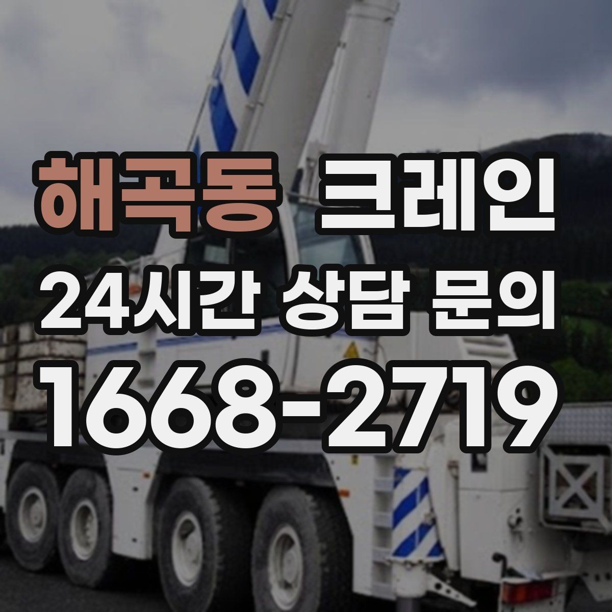 해곡동 크레인 카고크레인과 하이드로 차이점