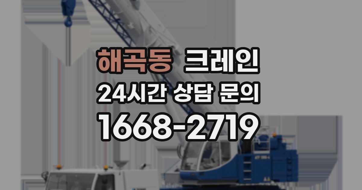 해곡동 크레인