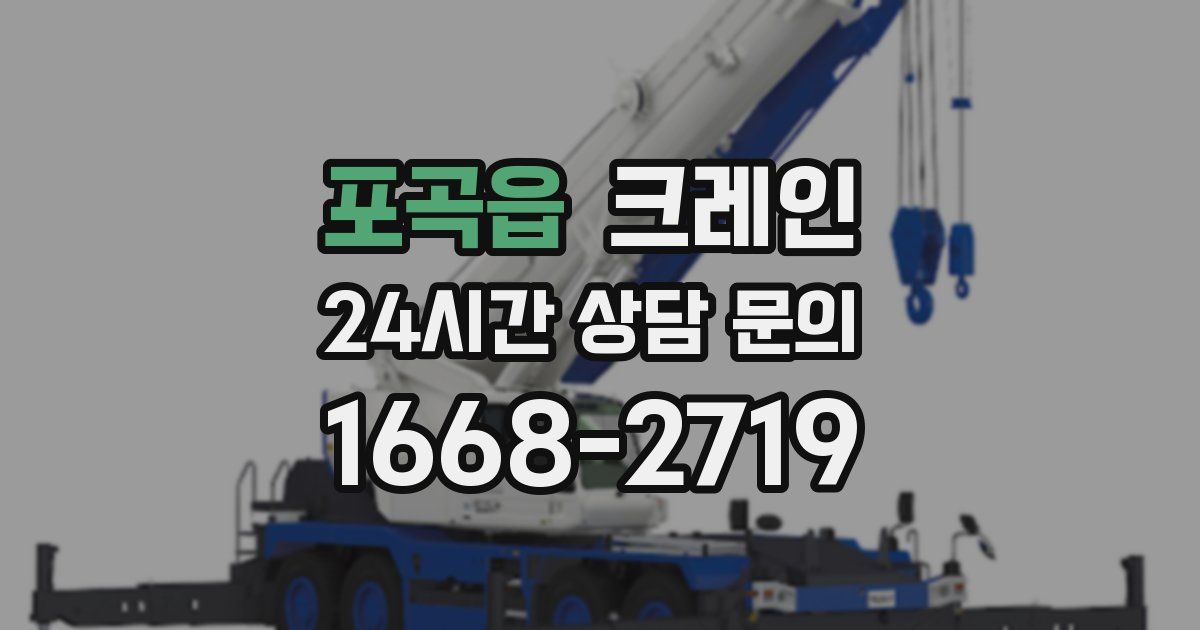 포곡읍 크레인