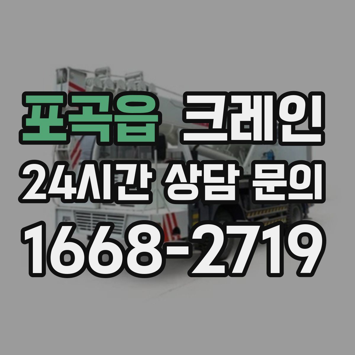 포곡읍 카고 크레인