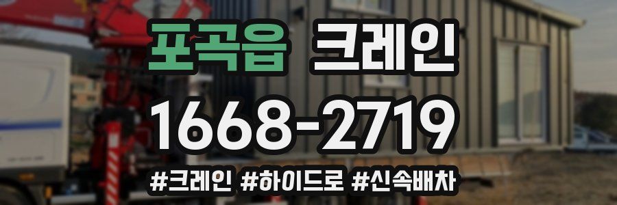 포곡읍 크레인 작업