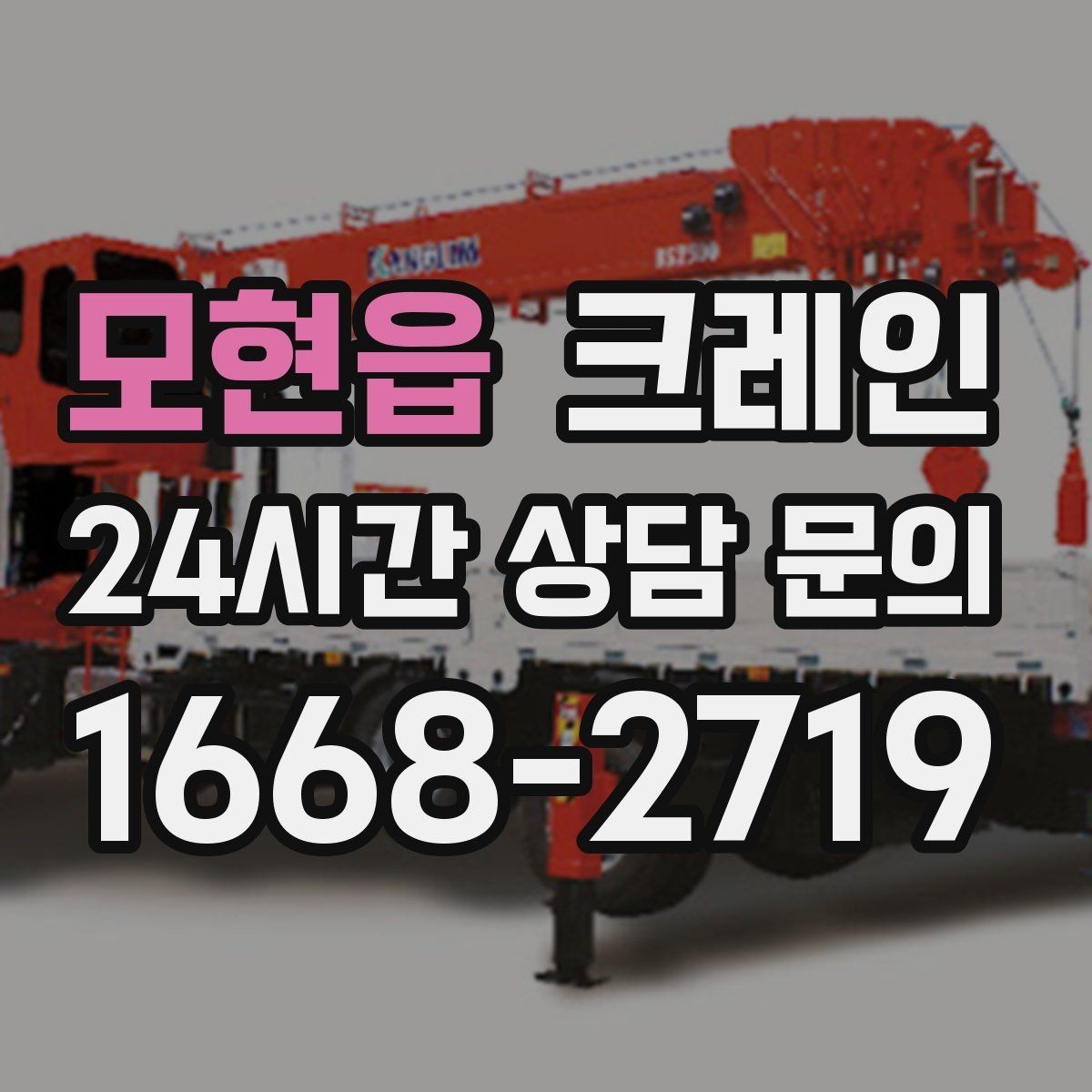 모현읍 크레인 철거 잔재 반출 신속하게