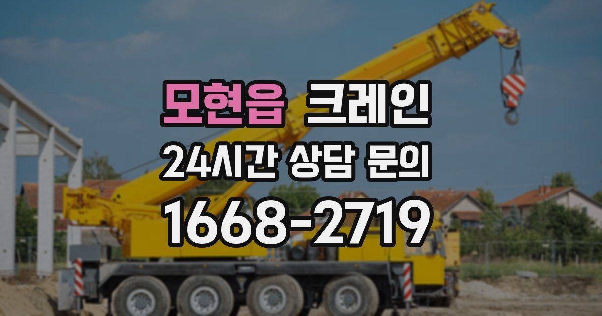 모현읍 크레인