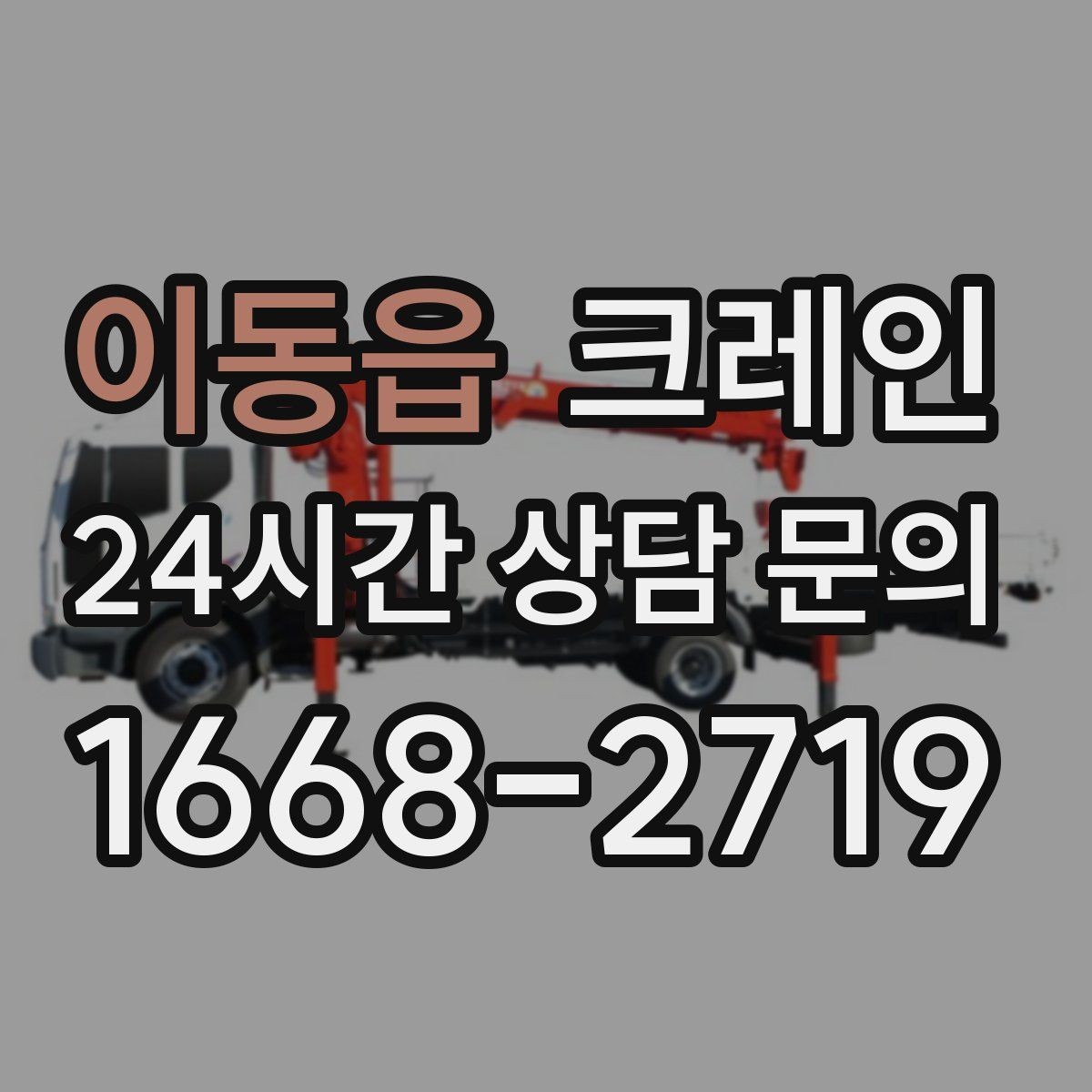 이동읍 크레인 작업 품질을 좌우하는 결속 기준