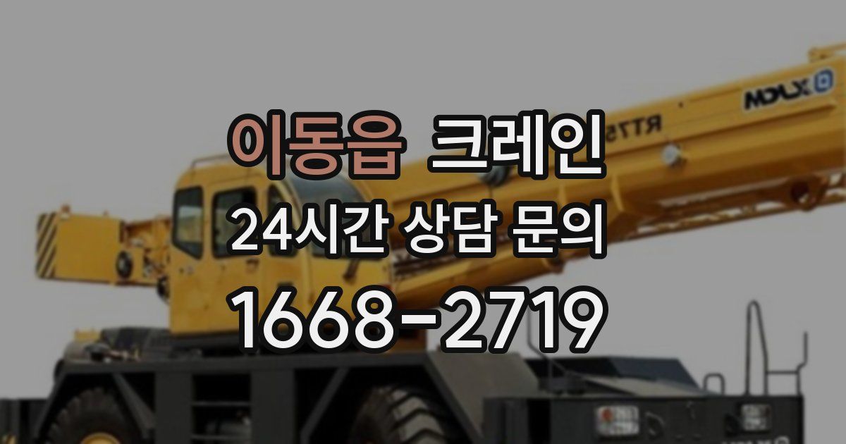 이동읍 크레인