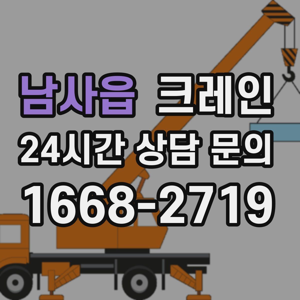 남사읍 크레인 물류 창고 상하차 효율 높이기