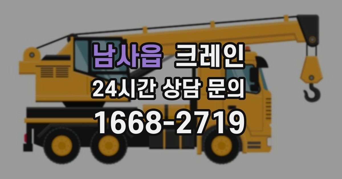 남사읍 크레인