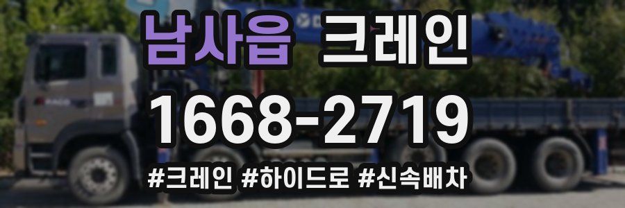 남사읍 크레인 작업
