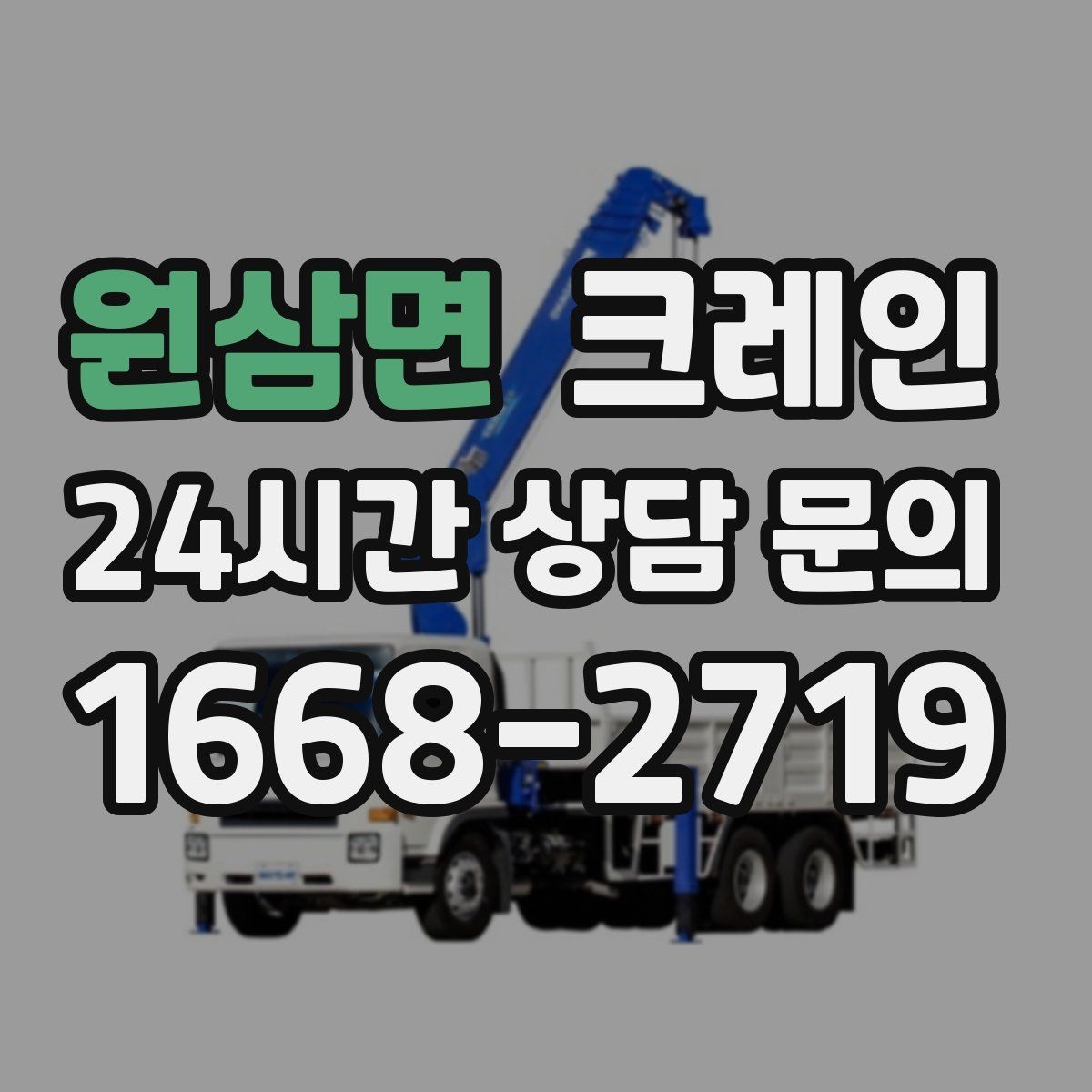 원삼면 크레인 정밀 양중이 필요한 작업 사례