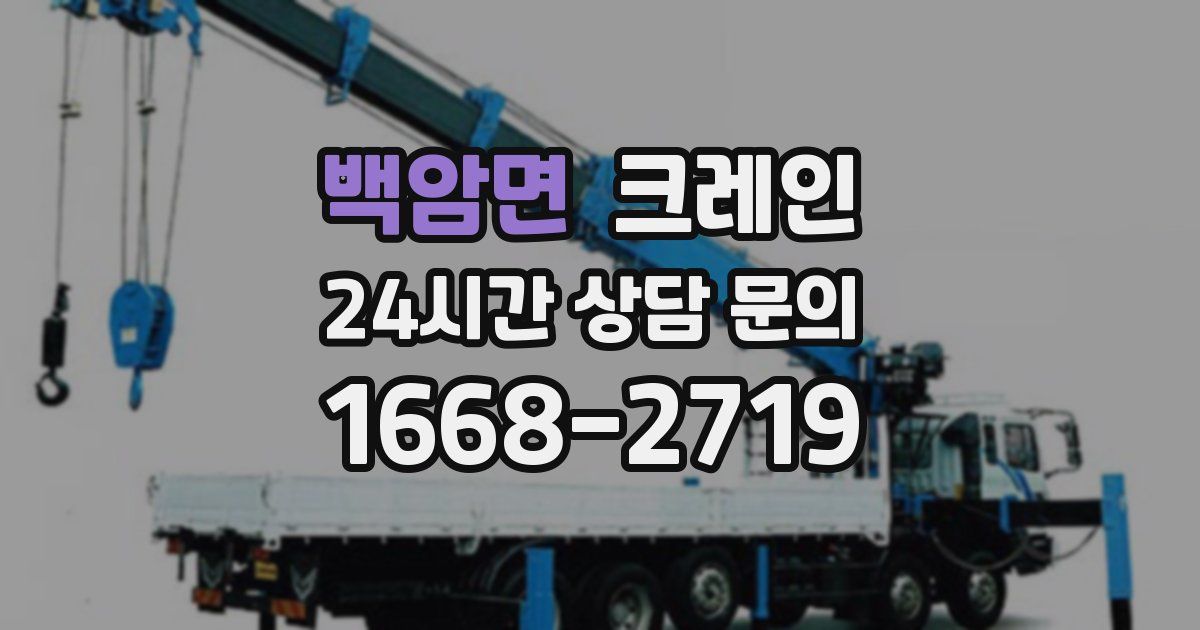 백암면 크레인