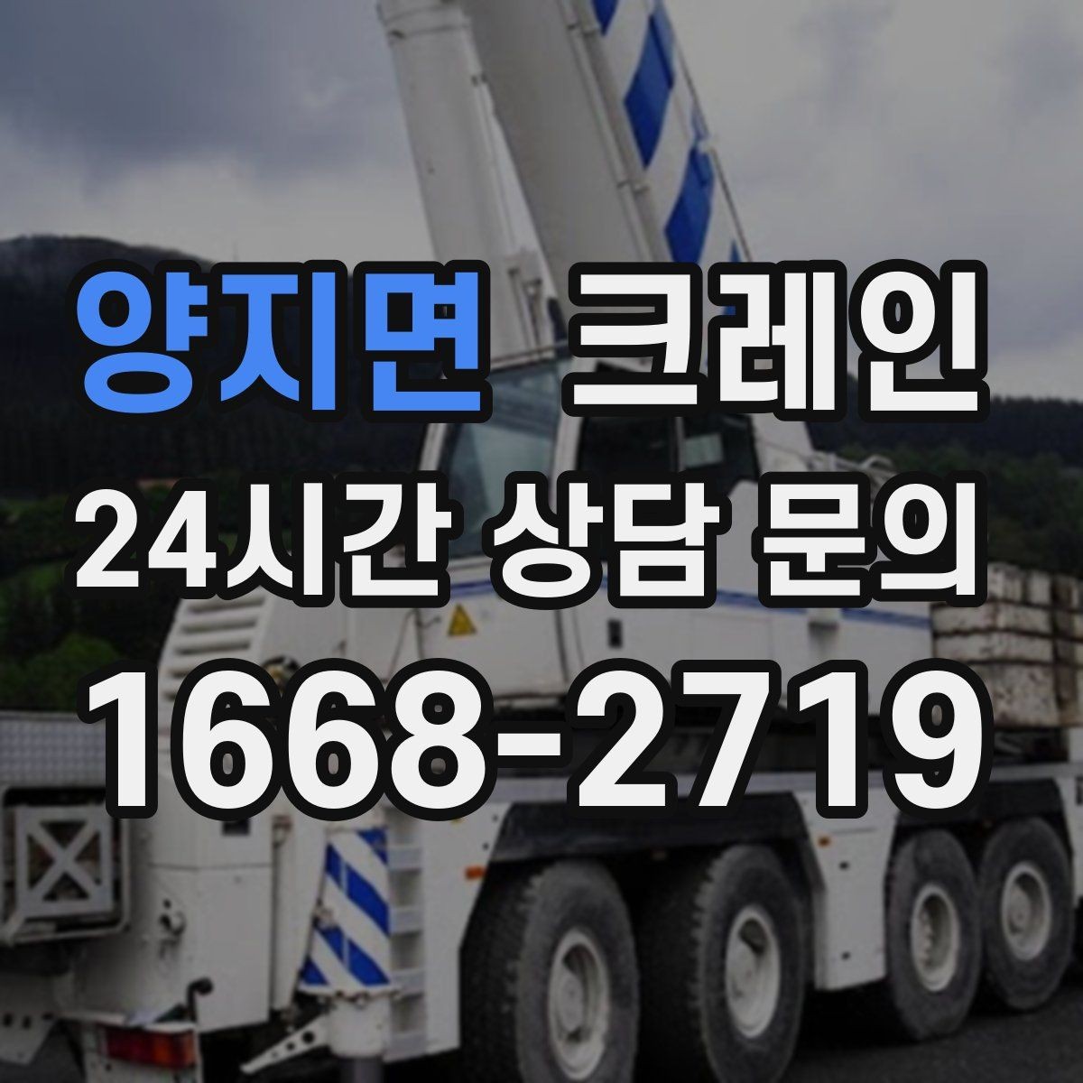 양지면 크레인 옥상 장비 교체를 빠르게 진행