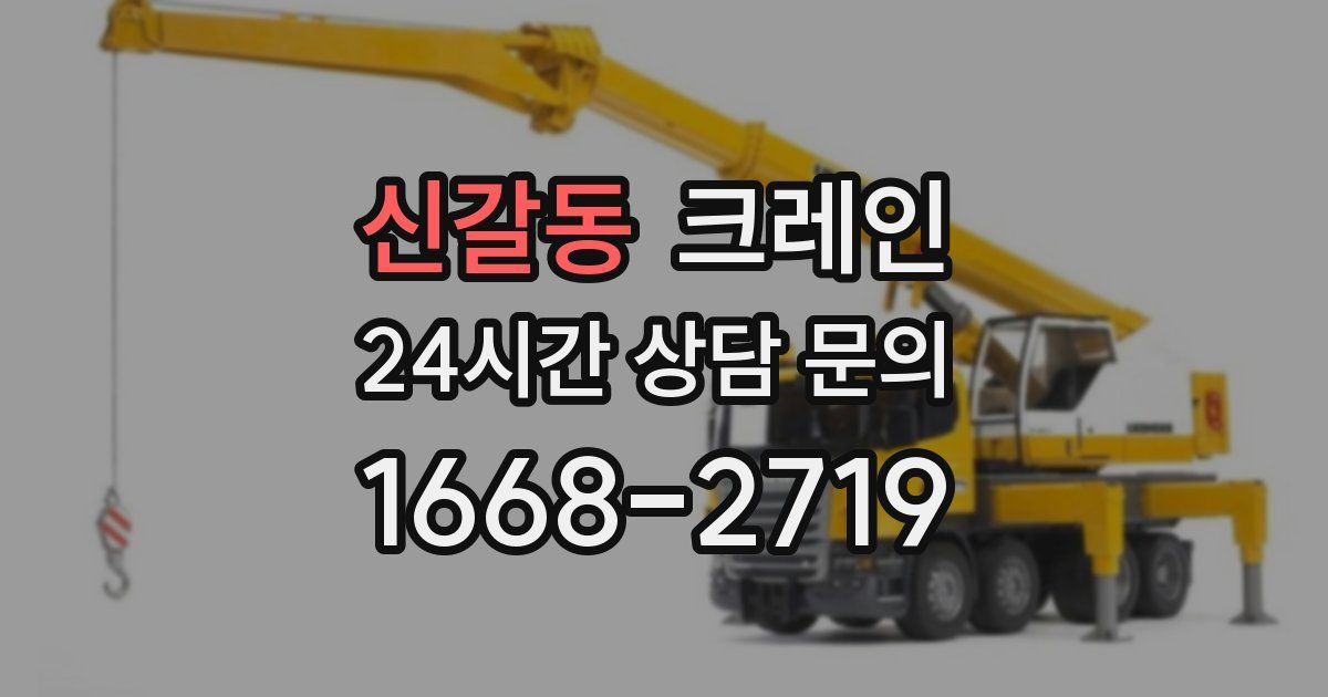 신갈동 크레인