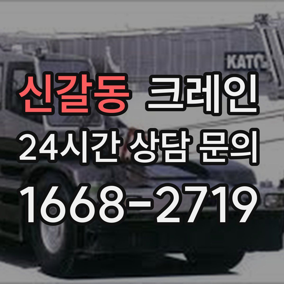 신갈동 카고 크레인