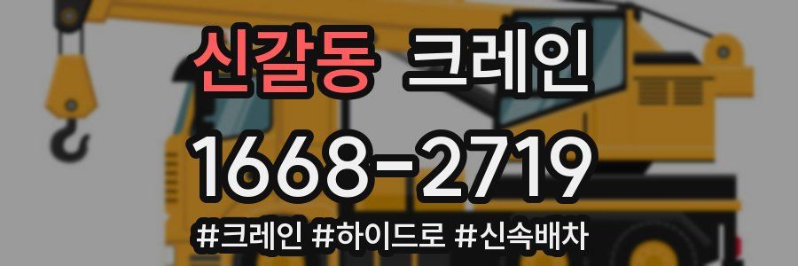 신갈동 크레인 작업