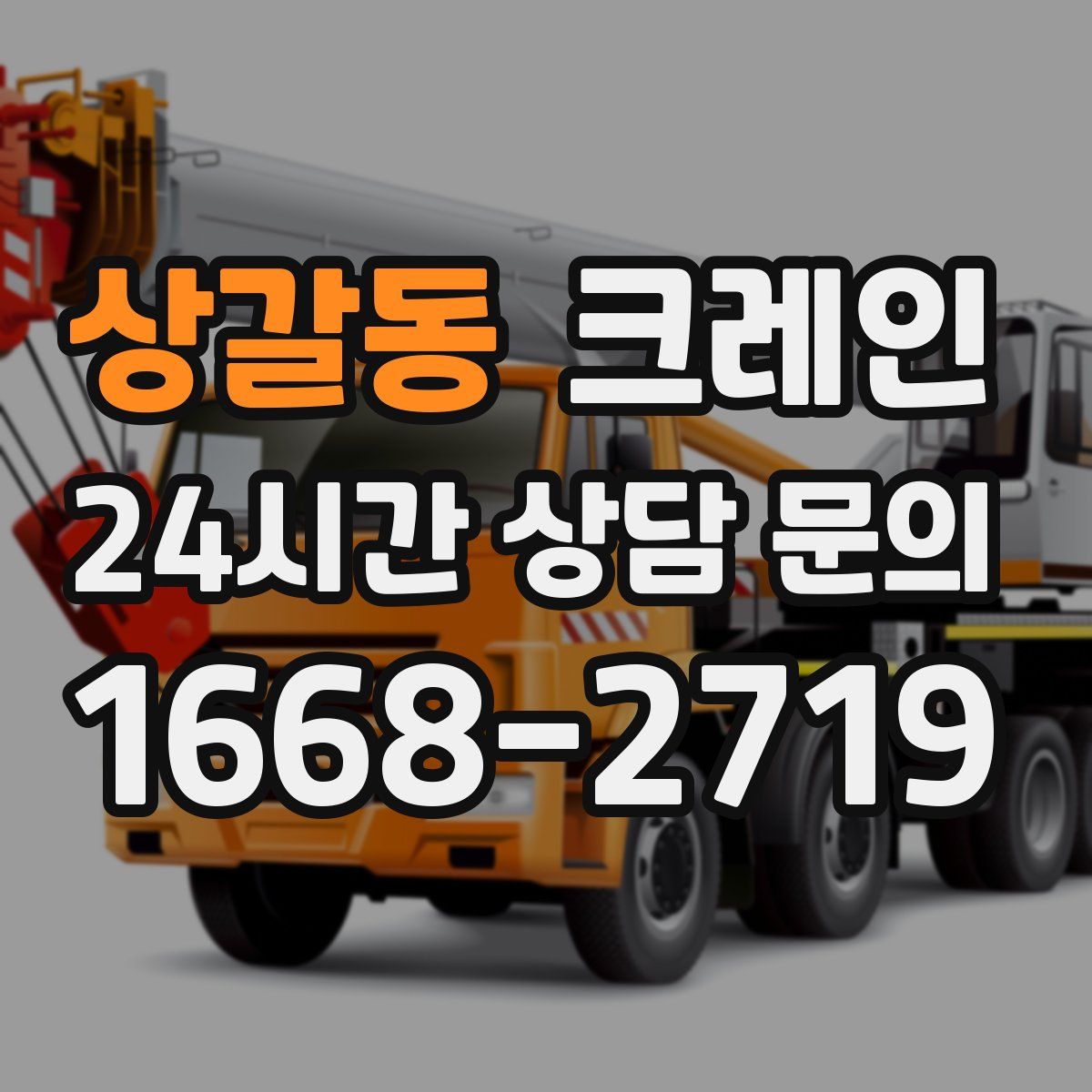 상갈동 카고 크레인