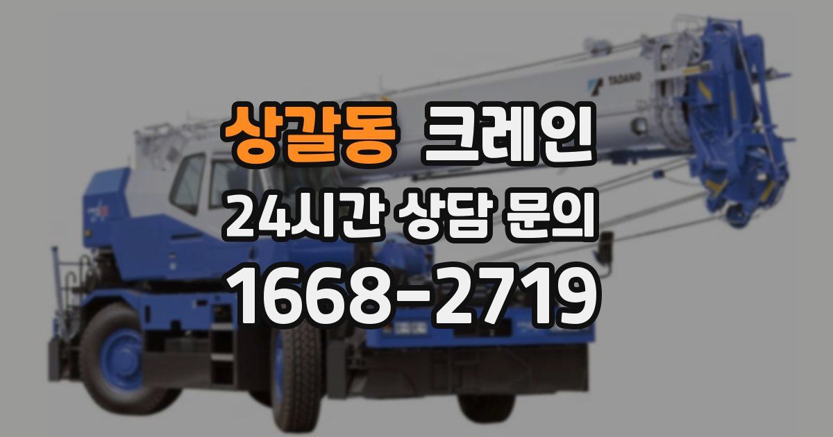 상갈동 크레인