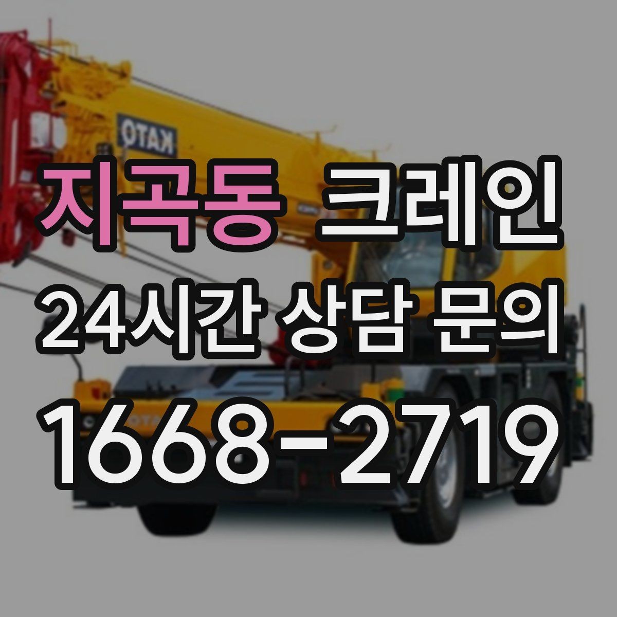 지곡동 크레인 대형 간판 철거 하역 절차