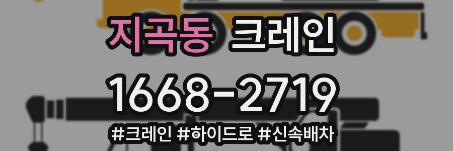 지곡동 크레인 작업