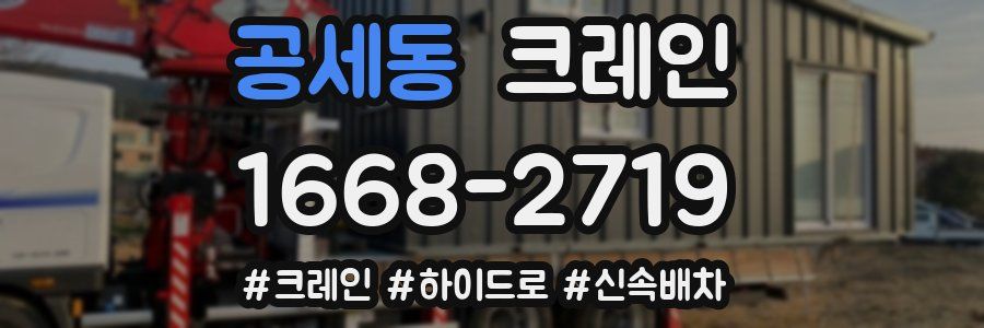 공세동 크레인 작업