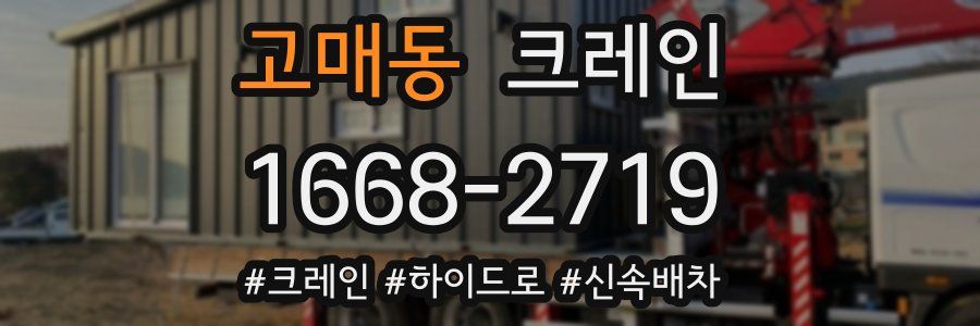 고매동 크레인 작업