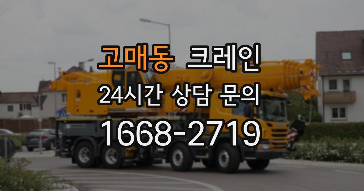 고매동 크레인