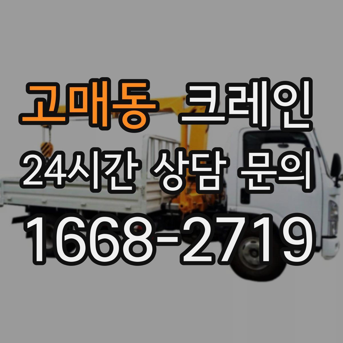 고매동 카고 크레인