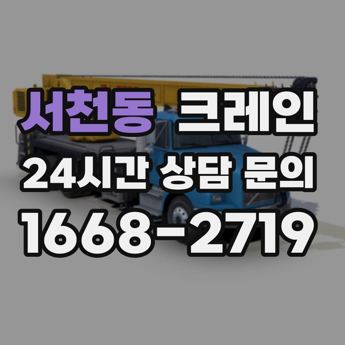 서천동 카고 크레인