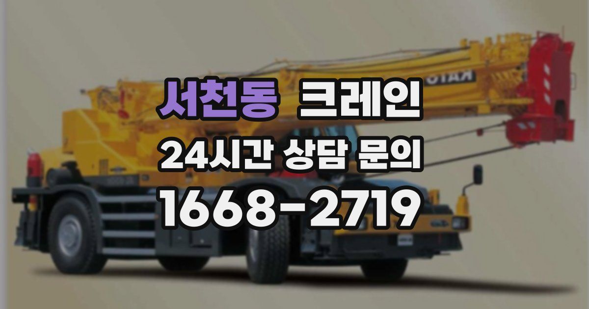 서천동 크레인