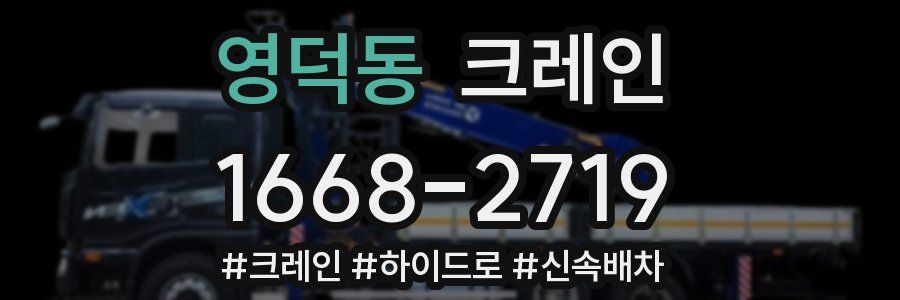 영덕동 크레인 작업