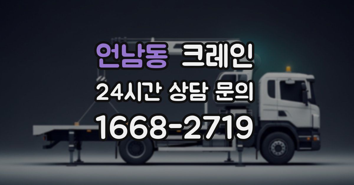 언남동 크레인