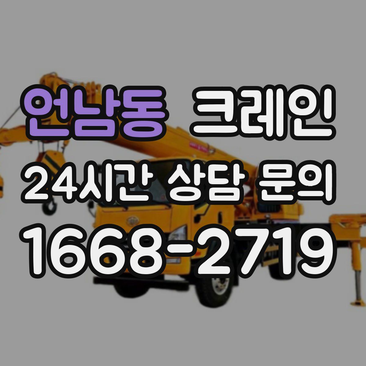 언남동 카고 크레인