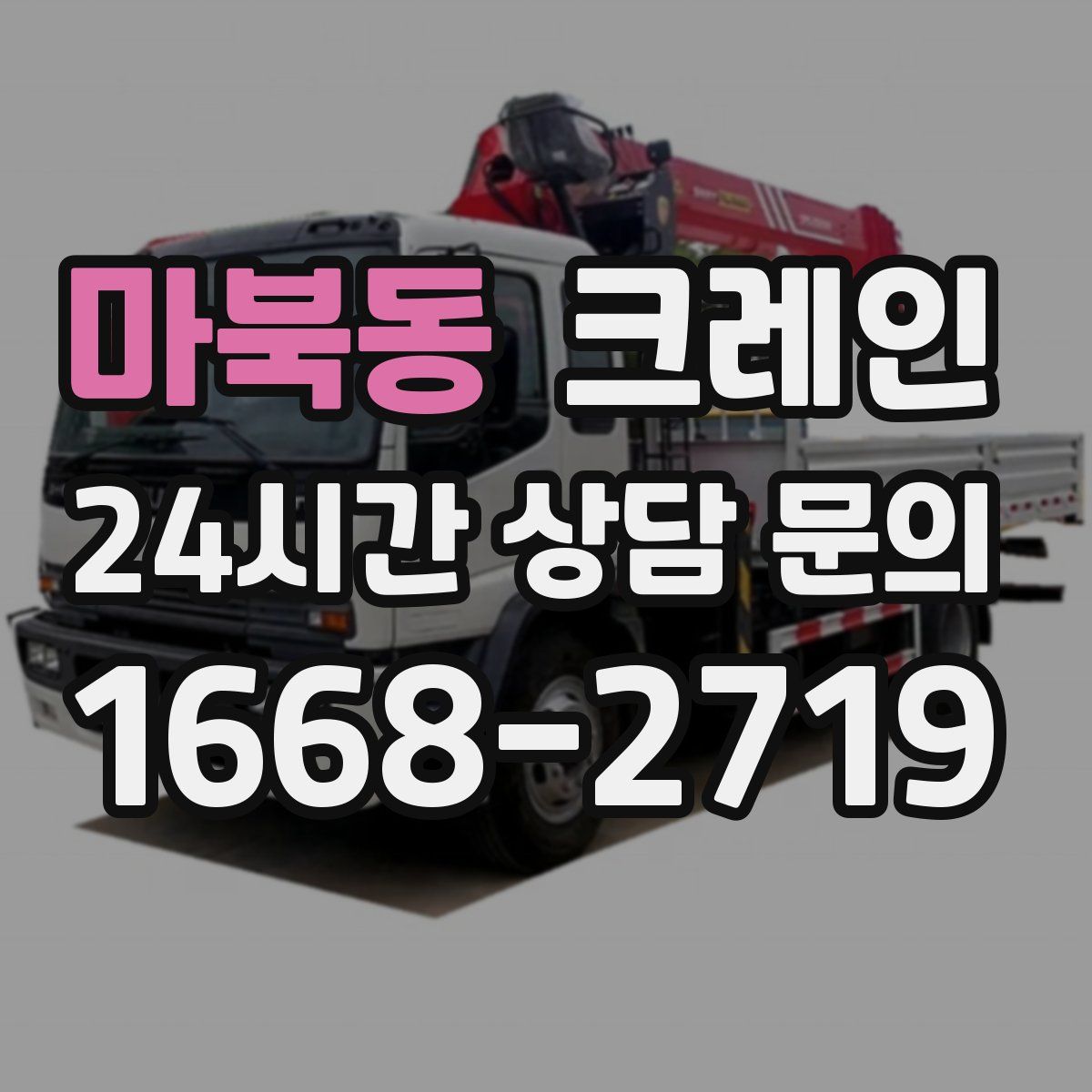 마북동 카고 크레인