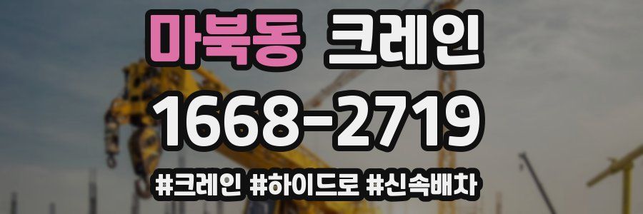 마북동 크레인 작업