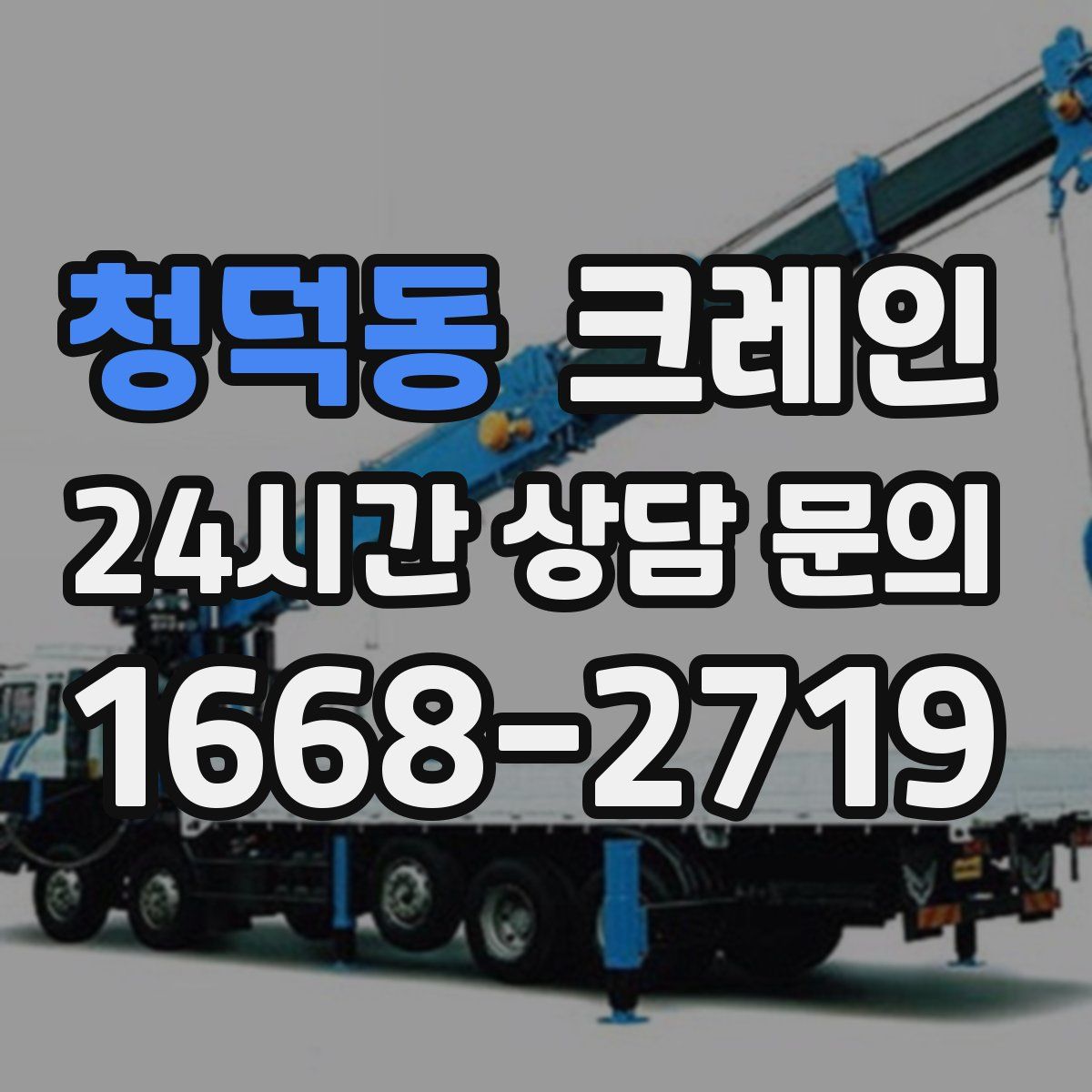 청덕동 카고 크레인