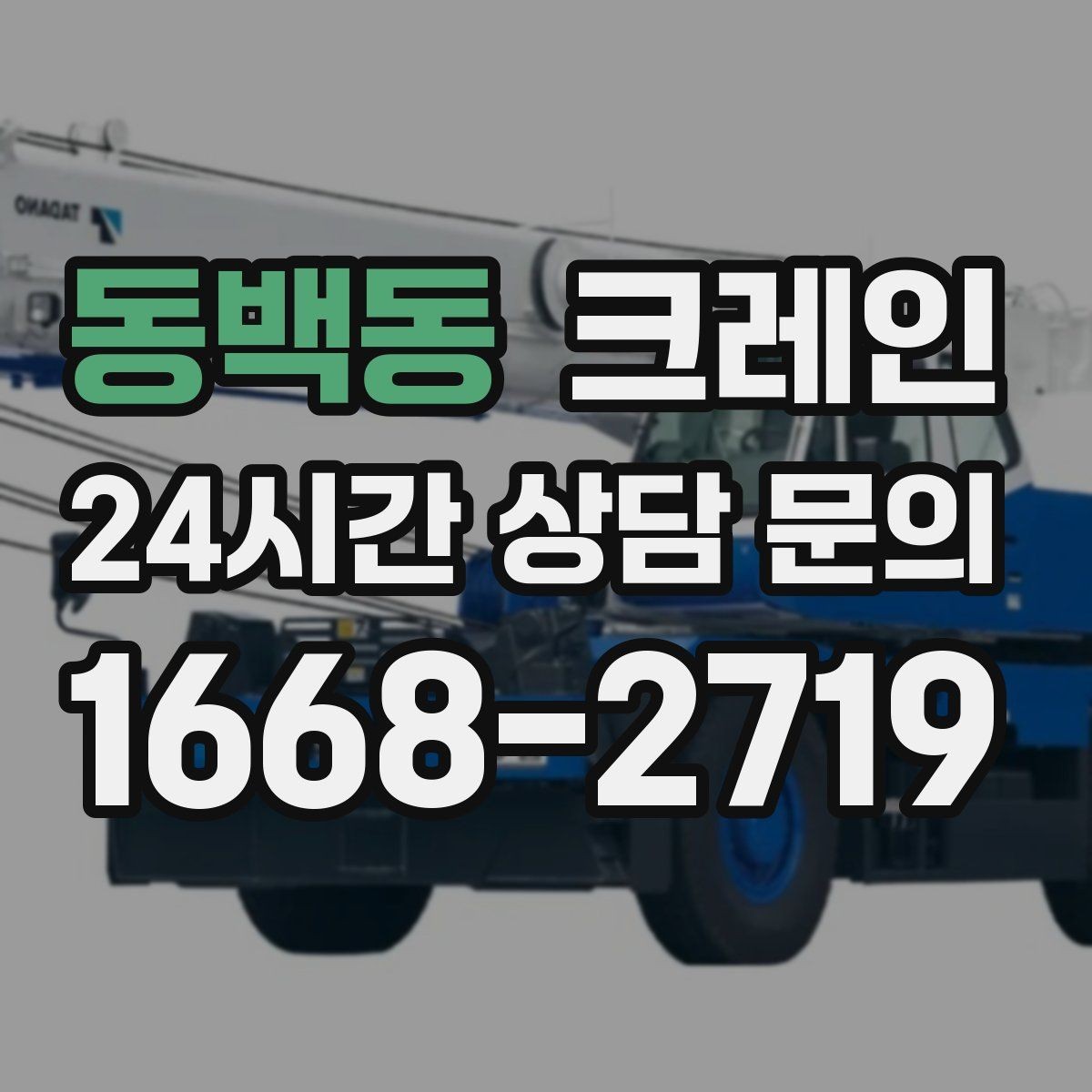 동백동 크레인 작업 구역 확보가 먼저인 이유