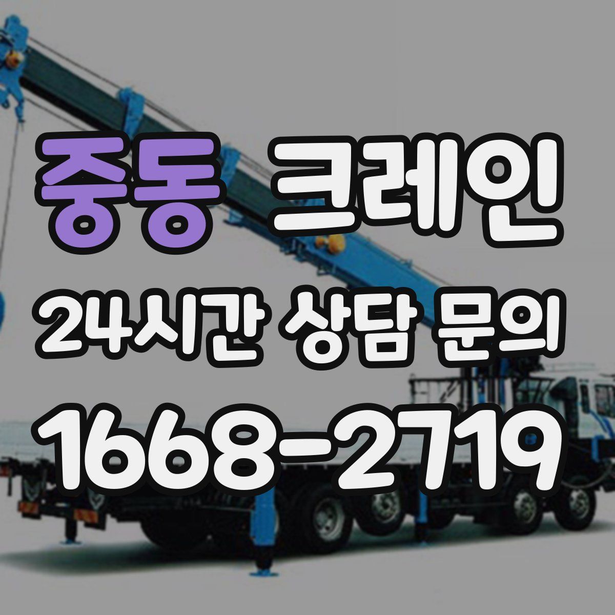 중동 카고 크레인