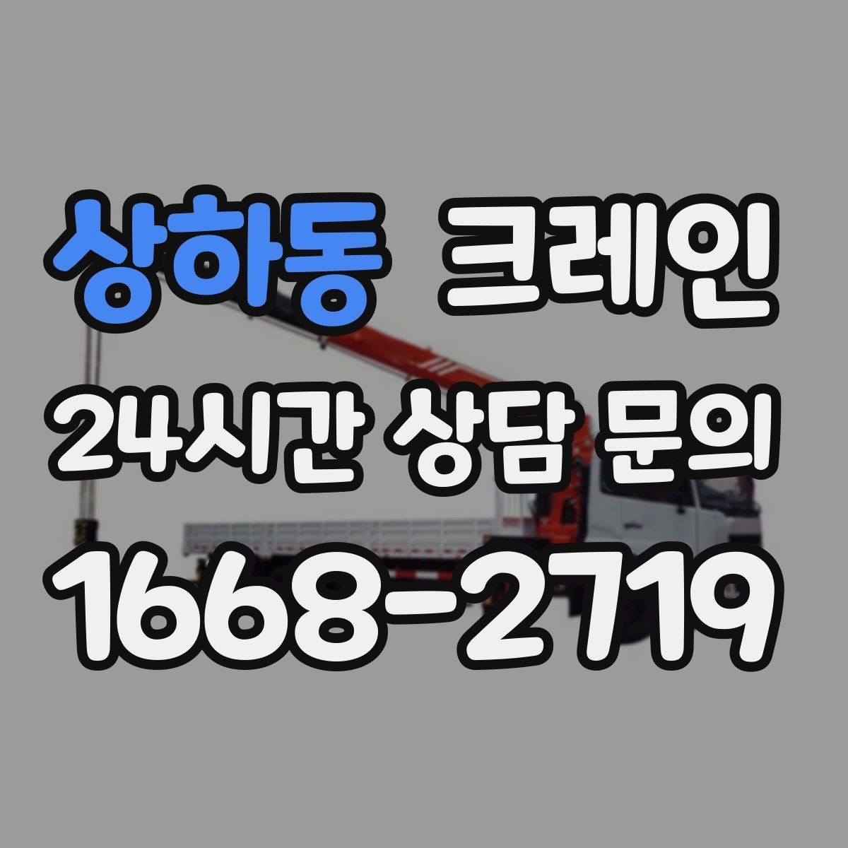 상하동 크레인 하차 지점이 좁을 때 대안