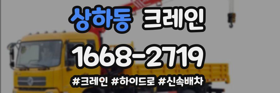 상하동 크레인 작업