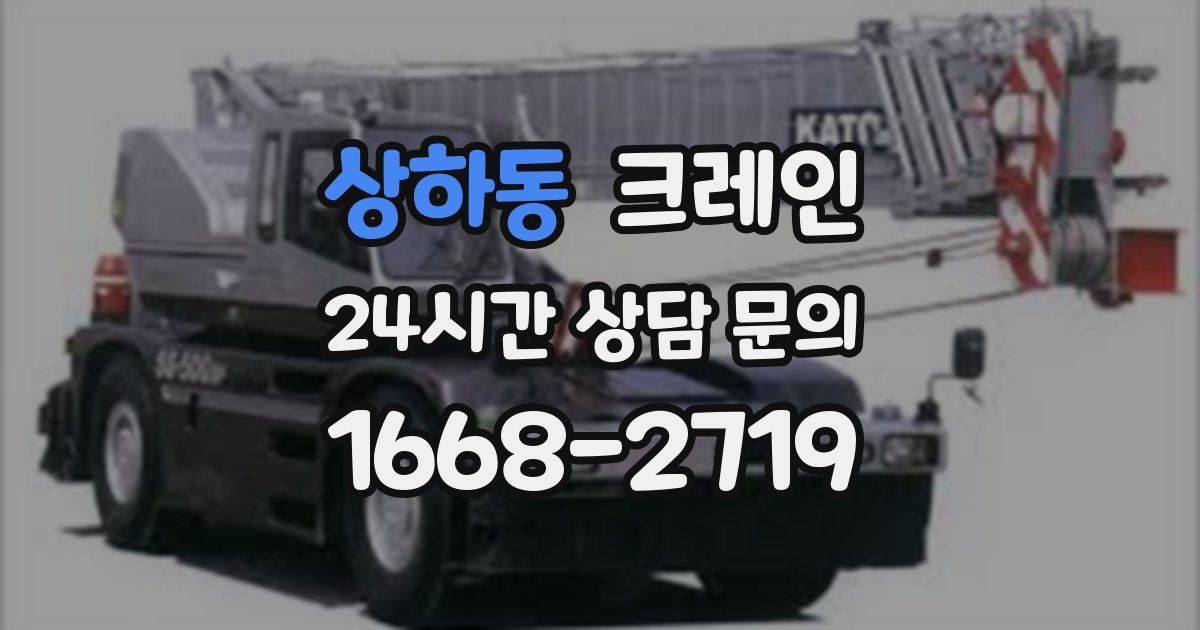 상하동 크레인