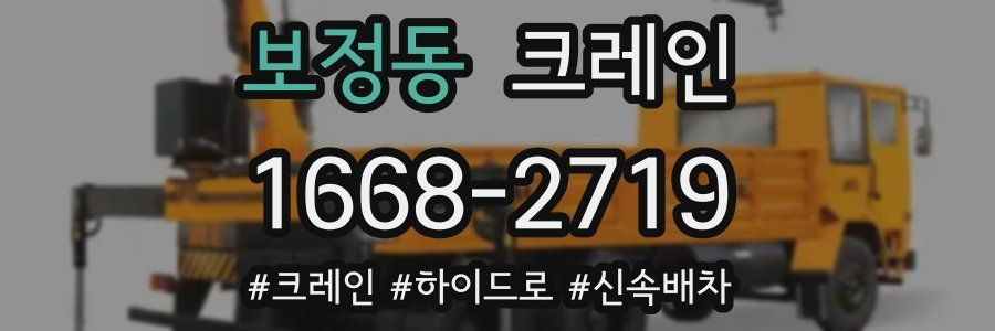 보정동 크레인 작업