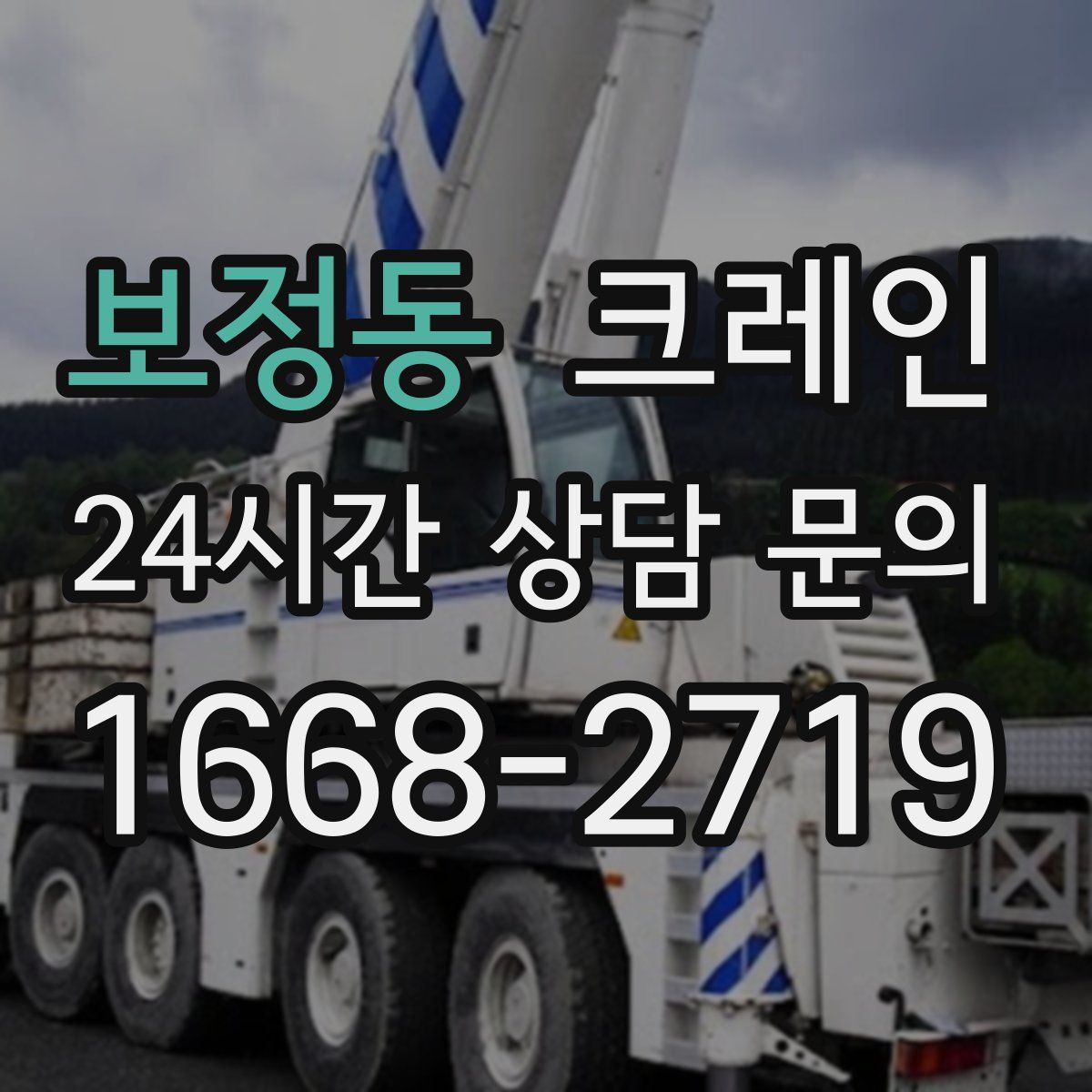 보정동 카고 크레인