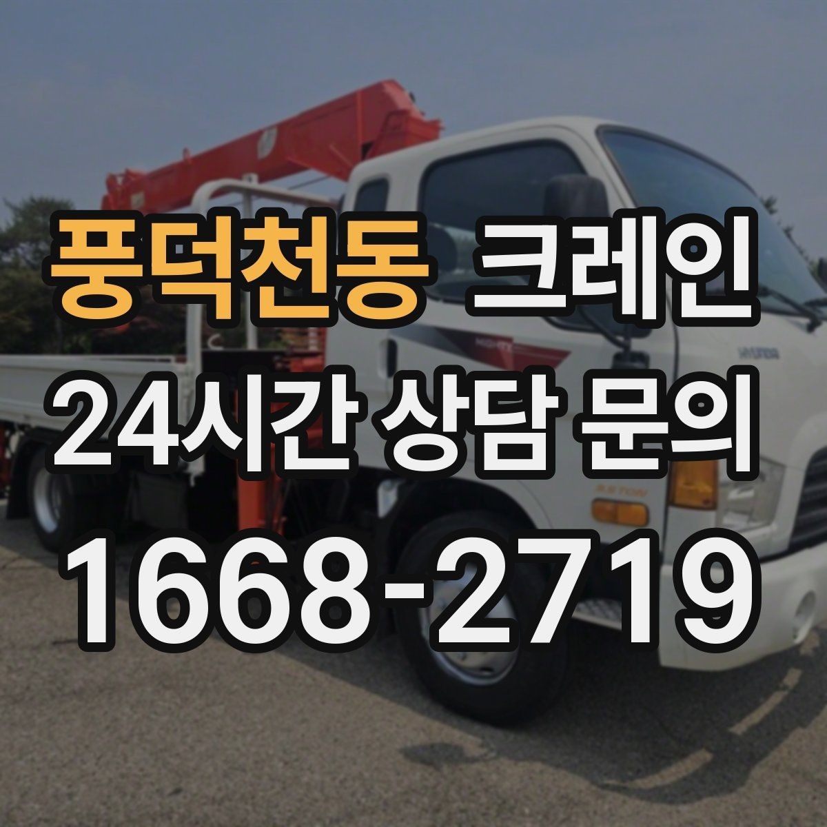 풍덕천동 크레인 야간 작업 전 조명 확보 체크