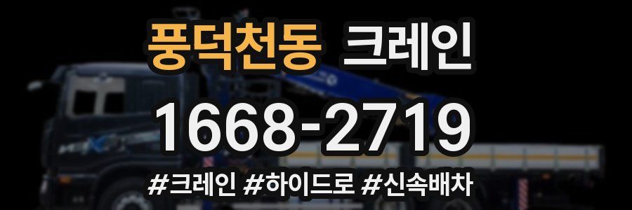 풍덕천동 크레인 작업