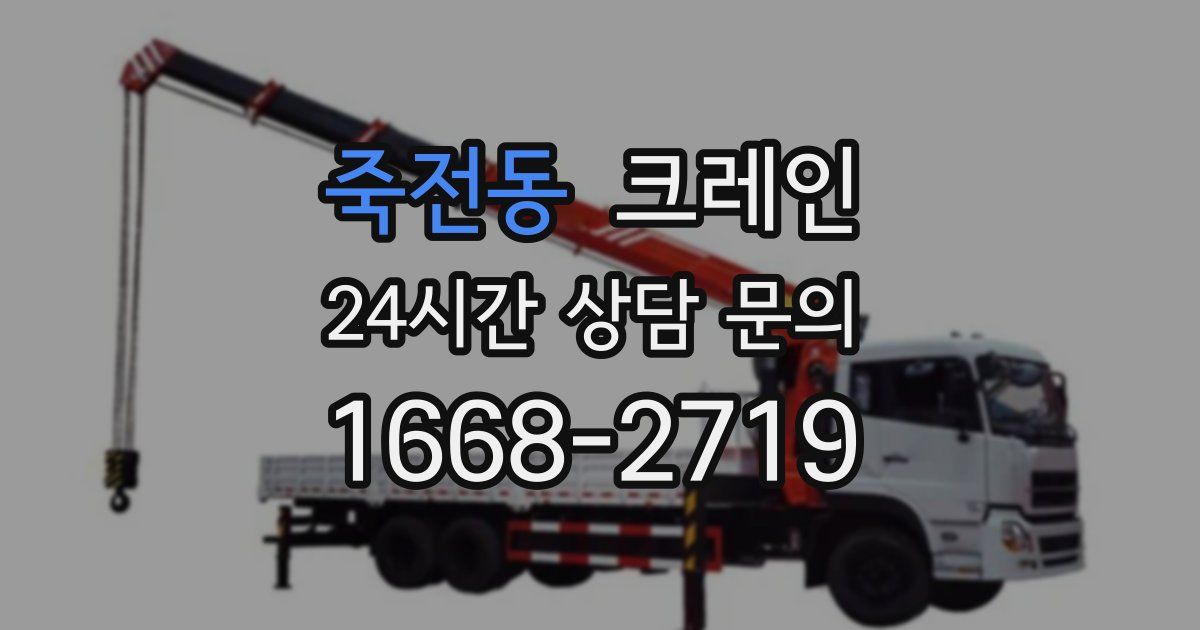 죽전동 크레인