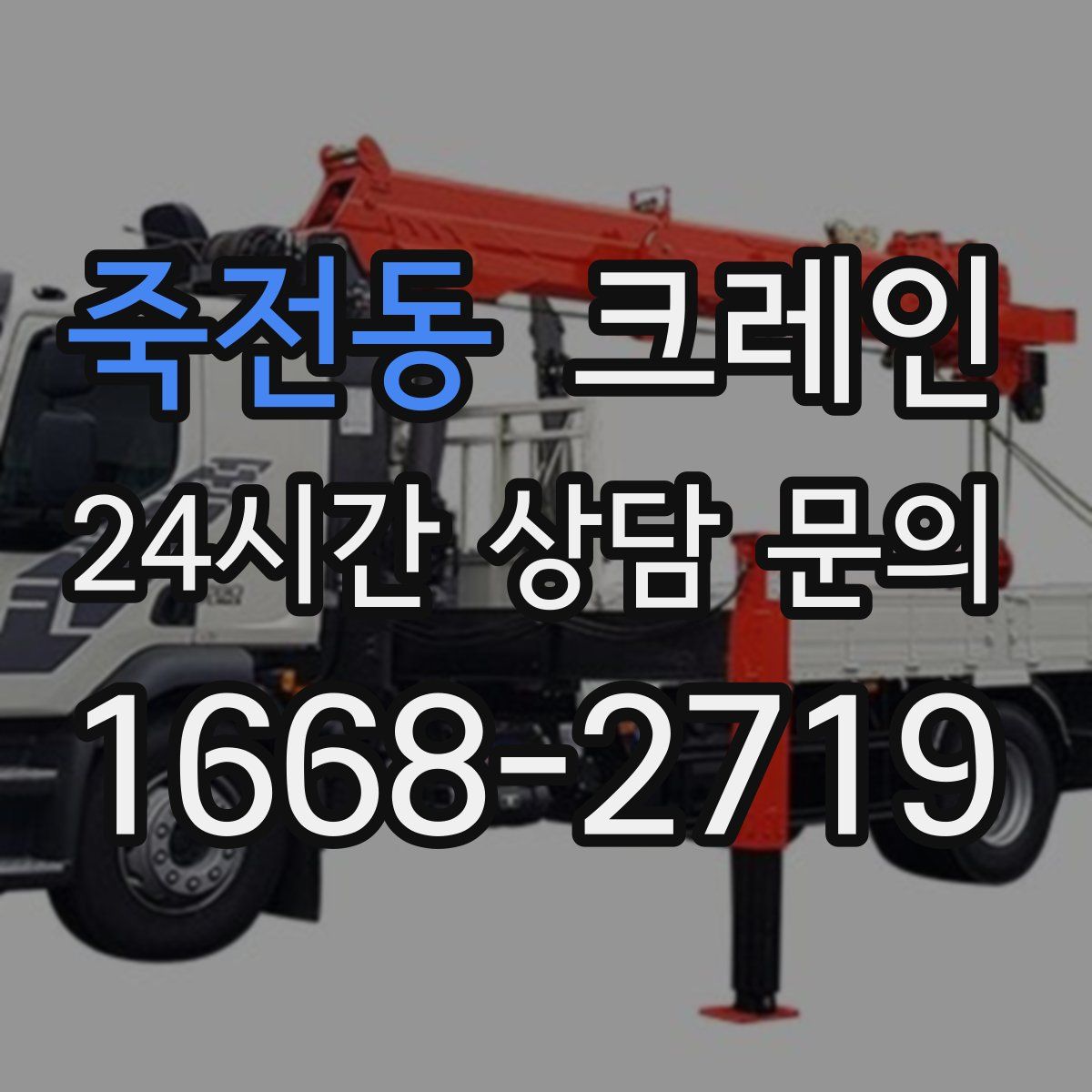 죽전동 카고 크레인