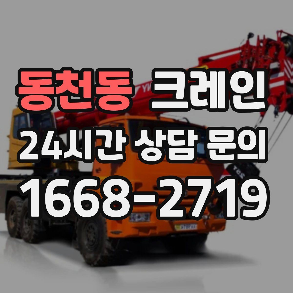 동천동 크레인 매장 오픈 일정에 맞춘 투입 전략