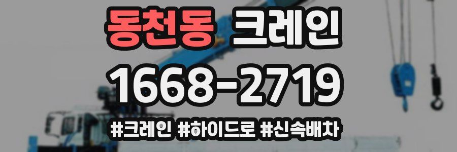 동천동 크레인 작업