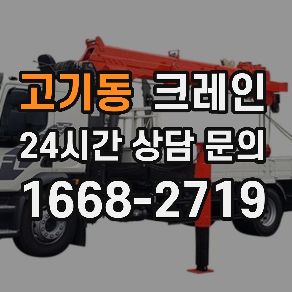 고기동 카고 크레인