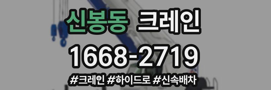 신봉동 크레인 작업