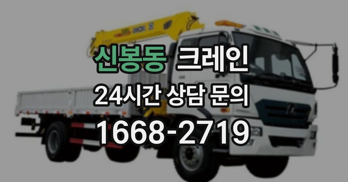 신봉동 크레인